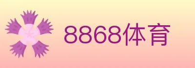 8868体育 logo